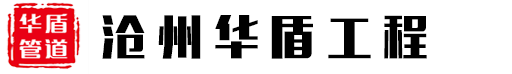 滄州華盾防腐保溫工程有限公司