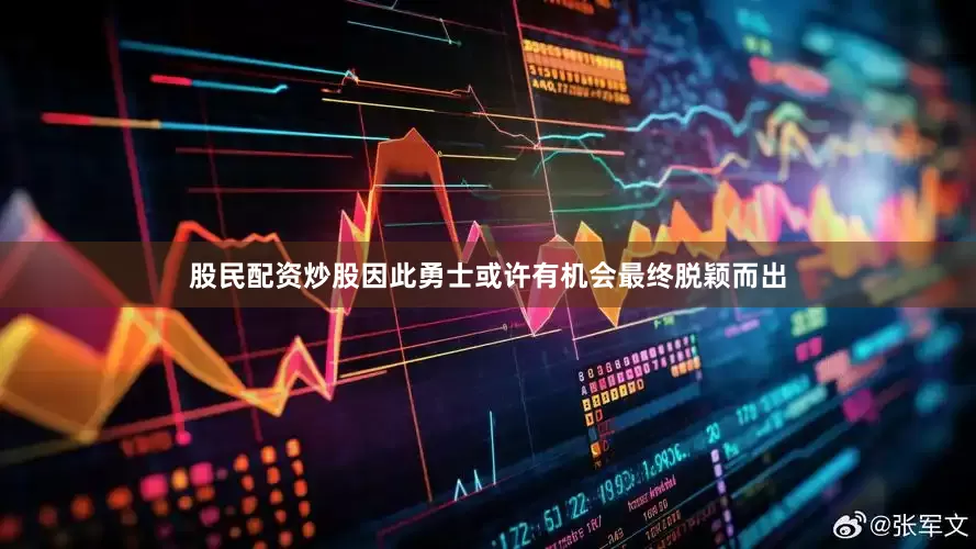 股民配资炒股因此勇士或许有机会最终脱颖而出