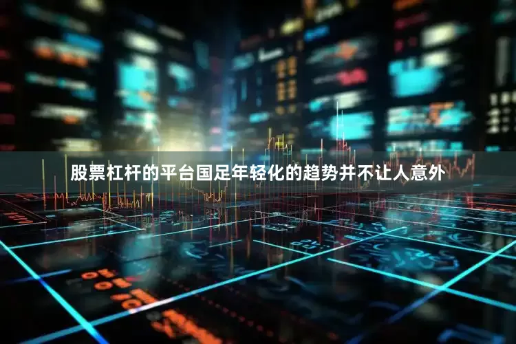 股票杠杆的平台国足年轻化的趋势并不让人意外