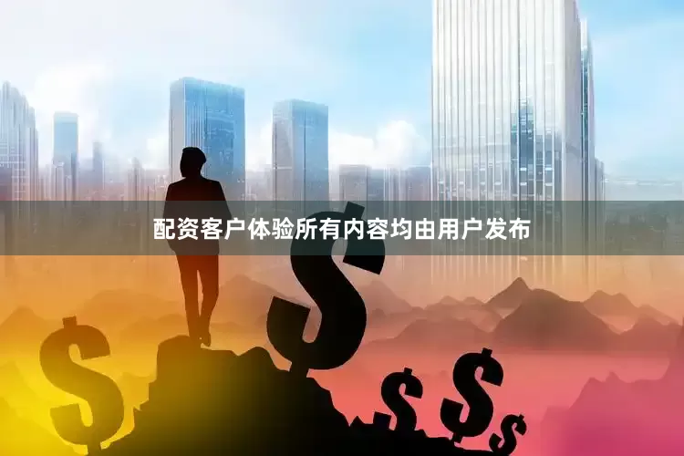 配资客户体验所有内容均由用户发布