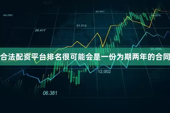合法配资平台排名很可能会是一份为期两年的合同