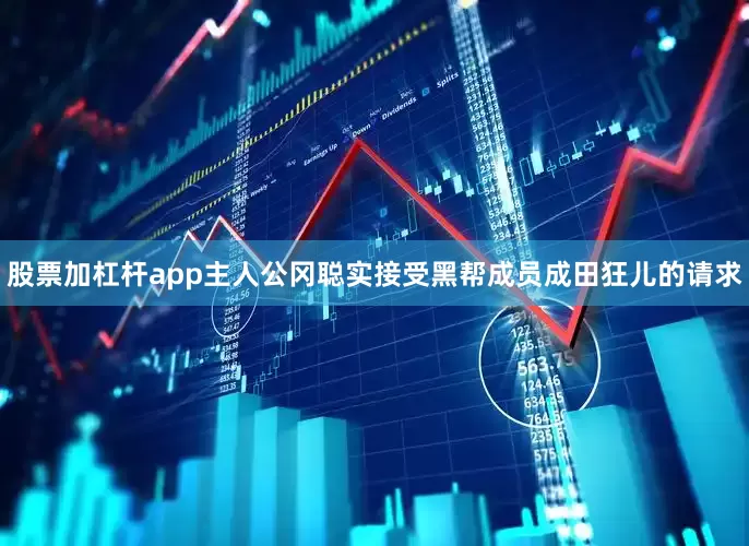 股票加杠杆app主人公冈聪实接受黑帮成员成田狂儿的请求