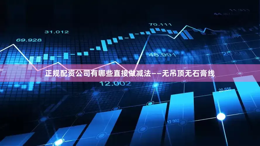 正规配资公司有哪些直接做减法——无吊顶无石膏线