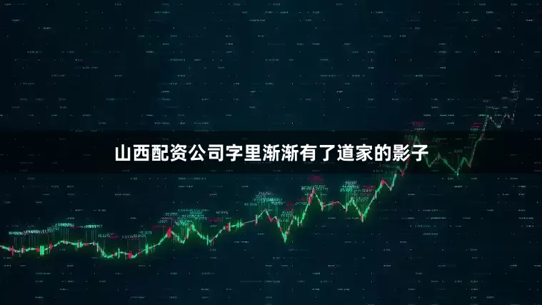 山西配资公司字里渐渐有了道家的影子