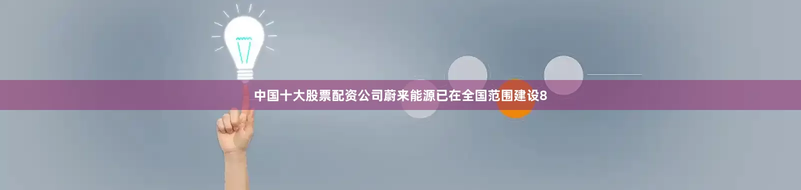 中国十大股票配资公司蔚来能源已在全国范围建设8