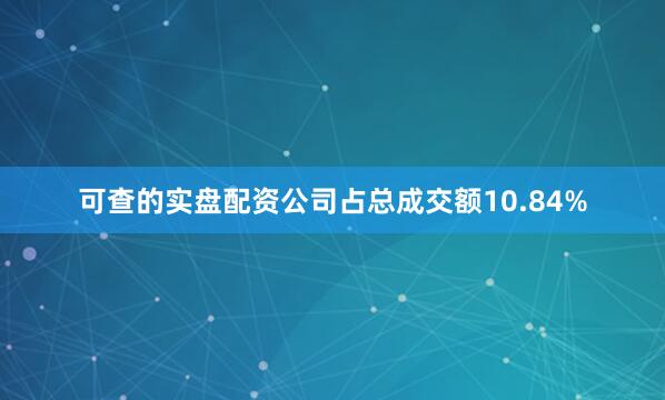 可查的实盘配资公司占总成交额10.84%