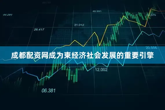成都配资网成为柬经济社会发展的重要引擎