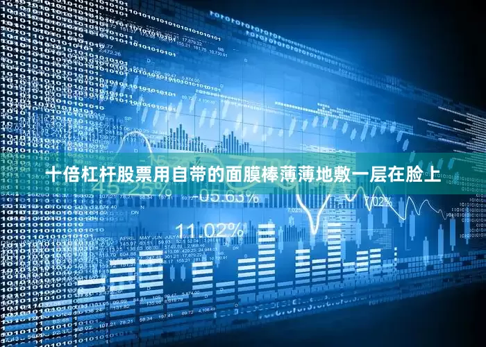 十倍杠杆股票用自带的面膜棒薄薄地敷一层在脸上