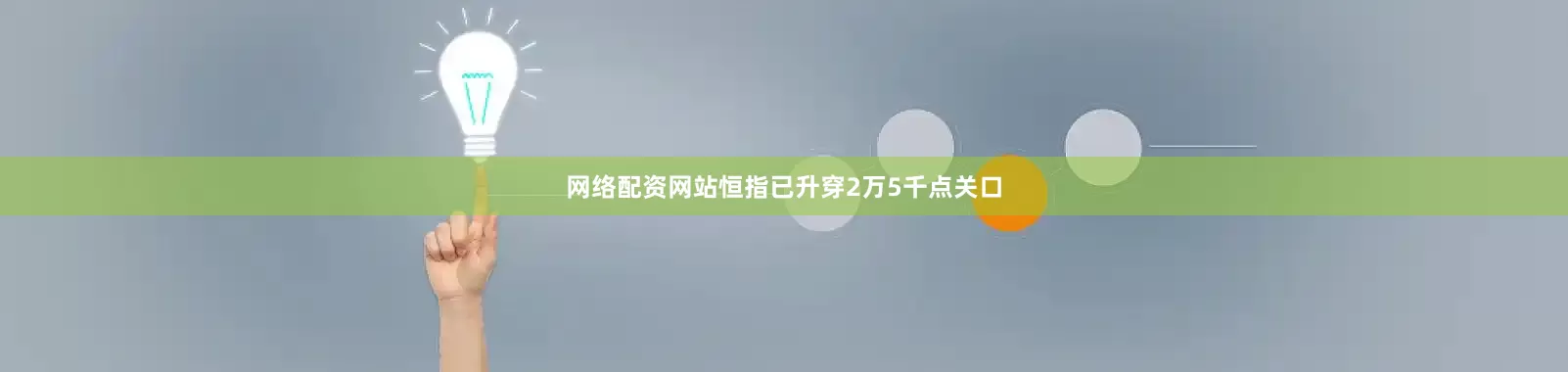 网络配资网站恒指已升穿2万5千点关口