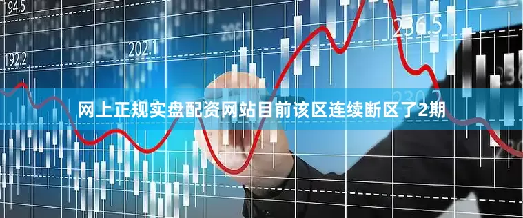 网上正规实盘配资网站目前该区连续断区了2期