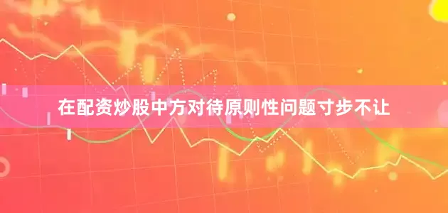 在配资炒股中方对待原则性问题寸步不让