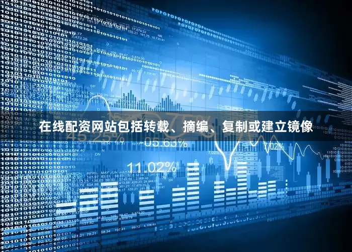 在线配资网站包括转载、摘编、复制或建立镜像