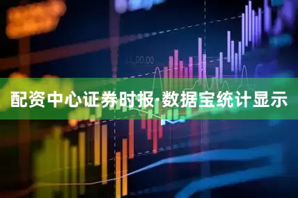 配资中心　　证券时报·数据宝统计显示