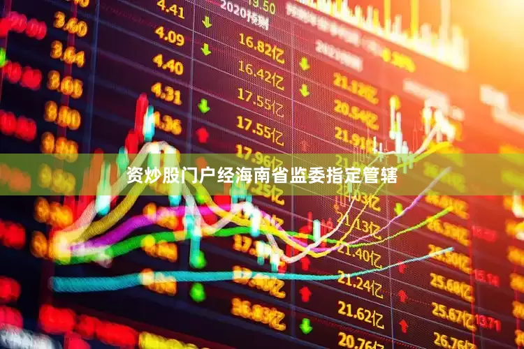 资炒股门户经海南省监委指定管辖