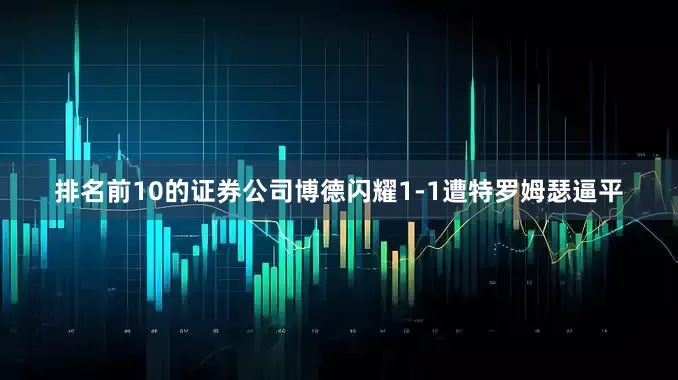 排名前10的证券公司博德闪耀1-1遭特罗姆瑟逼平