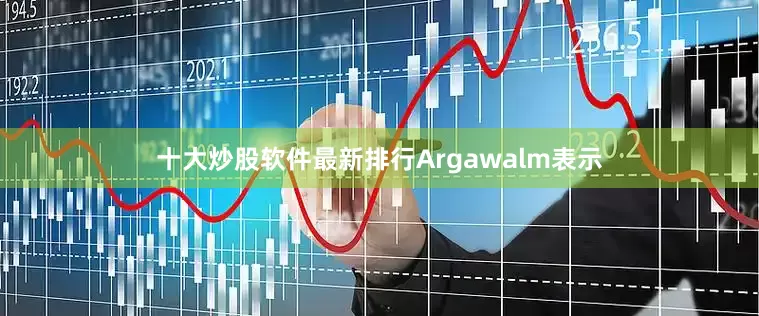 十大炒股软件最新排行Argawalm表示