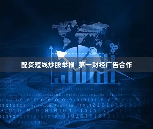 配资短线炒股举报  第一财经广告合作