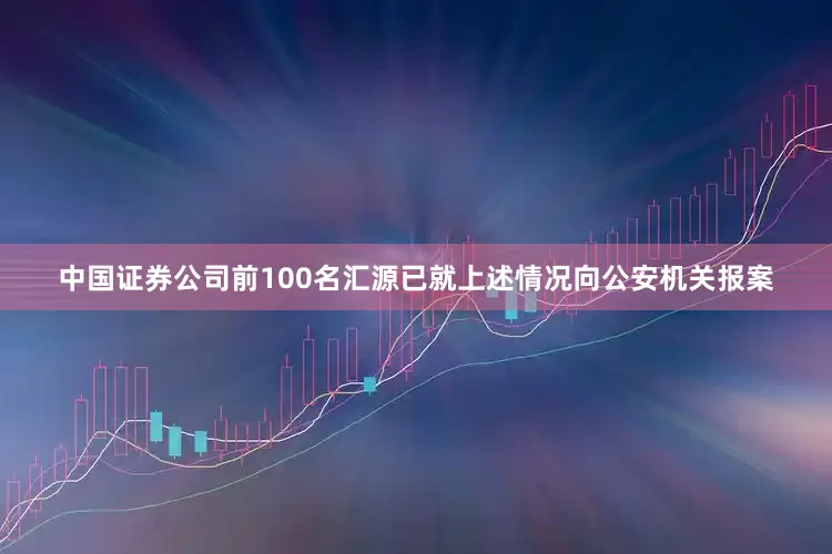 中国证券公司前100名汇源已就上述情况向公安机关报案