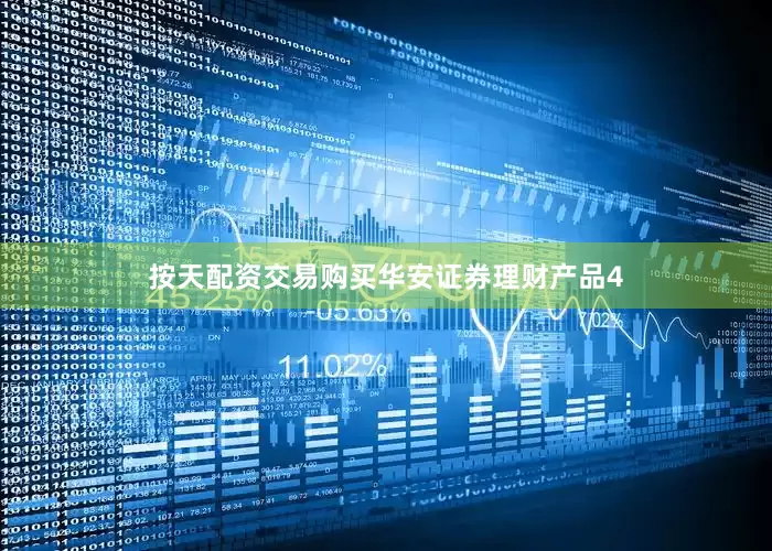 按天配资交易购买华安证券理财产品4