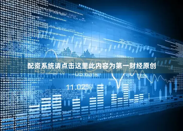 配资系统请点击这里此内容为第一财经原创
