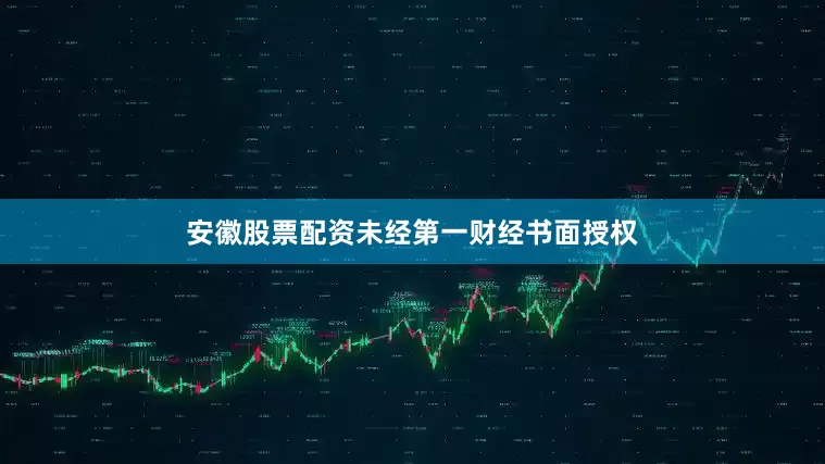 安徽股票配资未经第一财经书面授权
