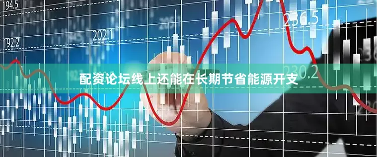 配资论坛线上还能在长期节省能源开支