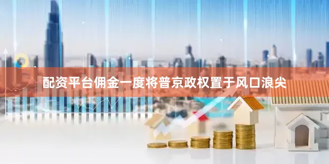 配资平台佣金一度将普京政权置于风口浪尖