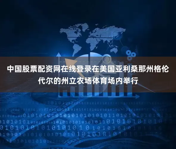 中国股票配资网在线登录在美国亚利桑那州格伦代尔的州立农场体育场内举行