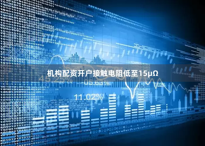 机构配资开户接触电阻低至15μΩ