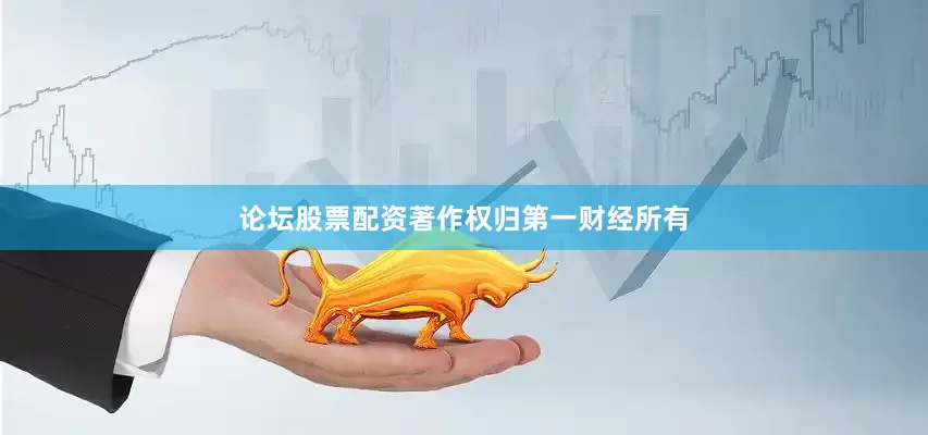 论坛股票配资著作权归第一财经所有