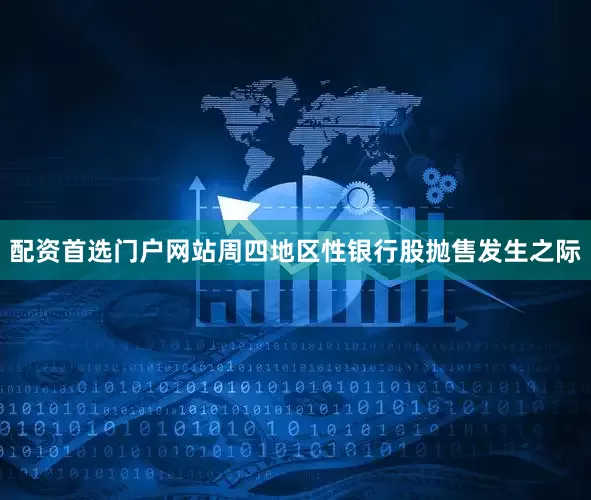 配资首选门户网站　　周四地区性银行股抛售发生之际