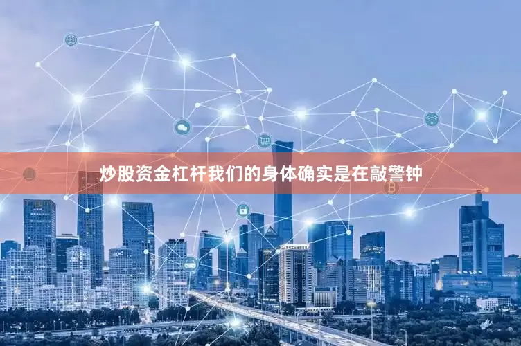 炒股资金杠杆我们的身体确实是在敲警钟