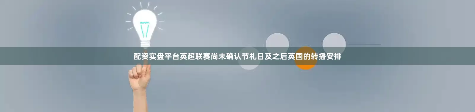 配资实盘平台英超联赛尚未确认节礼日及之后英国的转播安排